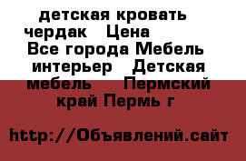 детская кровать - чердак › Цена ­ 8 000 - Все города Мебель, интерьер » Детская мебель   . Пермский край,Пермь г.